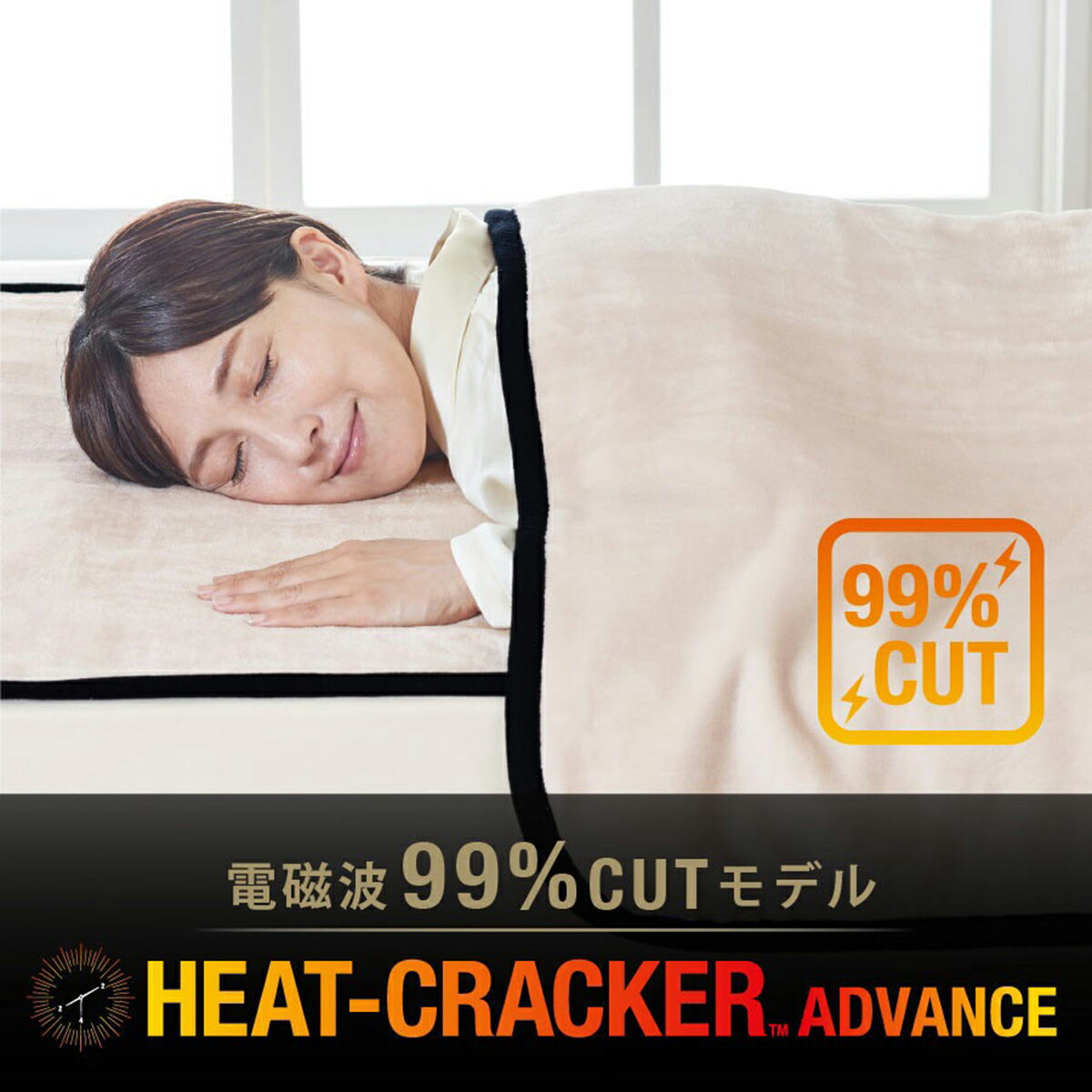 電気毛布 ヒートクラッカーアドバンス シングル