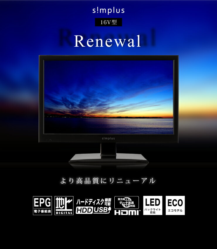 楽天市場】ジェネレーションパス simplus シンプラス16V型 LED液晶テレビ 1波外付けHDD録画機能 SP-16TV01TW ブラック |  価格比較 - 商品価格ナビ