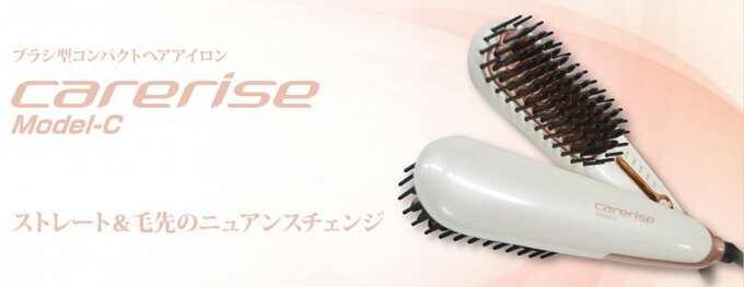 楽天市場】Amavilla Carerise ケアライズモデルC ブラシ型ヘアアイロン ホワイト B-50(1台) | 価格比較 - 商品価格ナビ