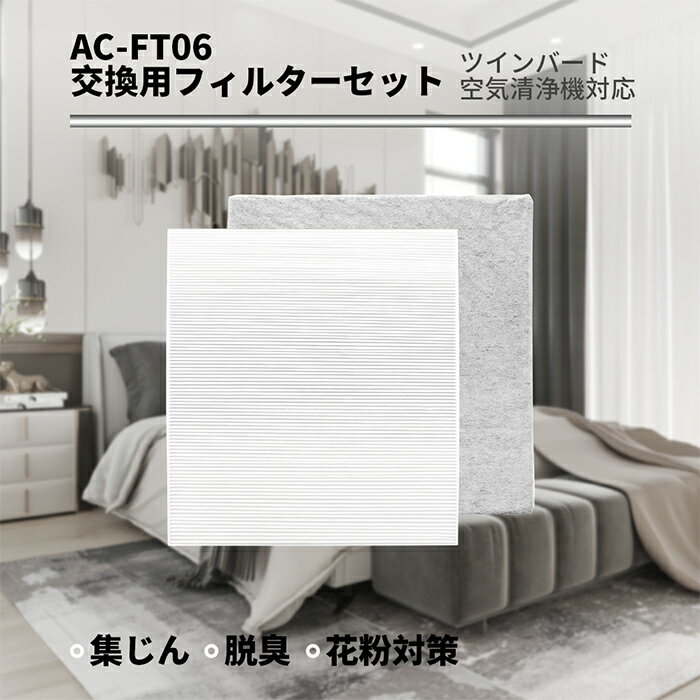 KTJBESTF 空気清浄機用フィルターセット AC-FT06 互換品