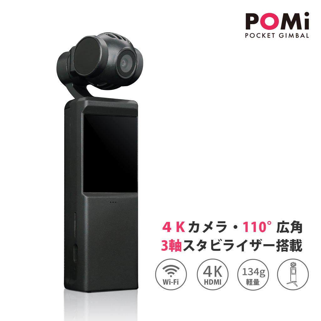ビデオカメラ pomi pocket gimbal 3軸スタビライザー搭載4Kカメラ POMi Pocket Gimbal - 【公式
