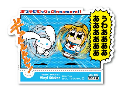 楽天市場 ゼネラルステッカー ポプテピピック サンリオコラボ ステッカー シナモロール Lcs6 価格比較 商品価格ナビ