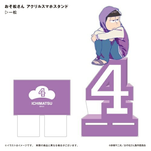 楽天市場 ポニーキャニオンプランニング おそ松さん アクリルスマホスタンド 一松 グッズ 価格比較 商品価格ナビ