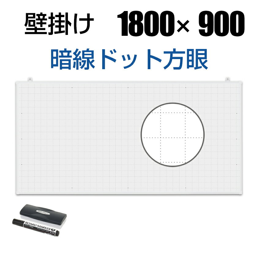 楽天市場 オフィスコム ホワイトボード 壁掛け 暗線ドット方眼 1800 900 価格比較 商品価格ナビ