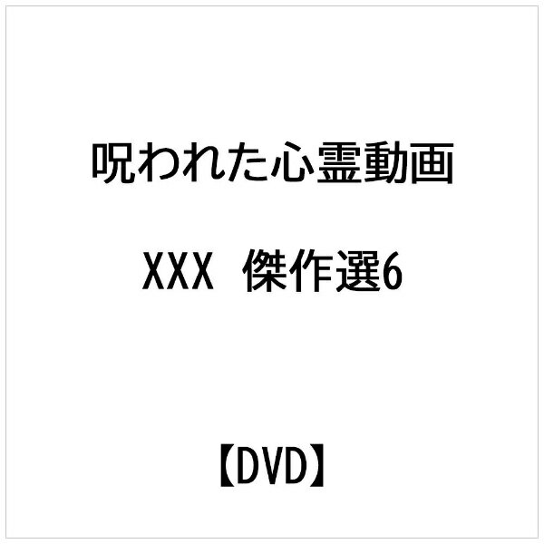 楽天市場】アムモ98 呪われた心霊動画 XXX 傑作選6/DVD/AMAD