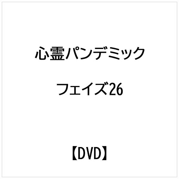 楽天市場】アムモ98 心霊 ～パンデミック～ フェイズ26/ＤＶＤ/AMAD