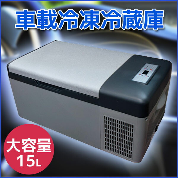 Livza ポータブル 車載 冷凍冷蔵庫 LCH-25 15 L Livza ポータブル 車載 冷凍冷蔵庫 LCH-25 15 L