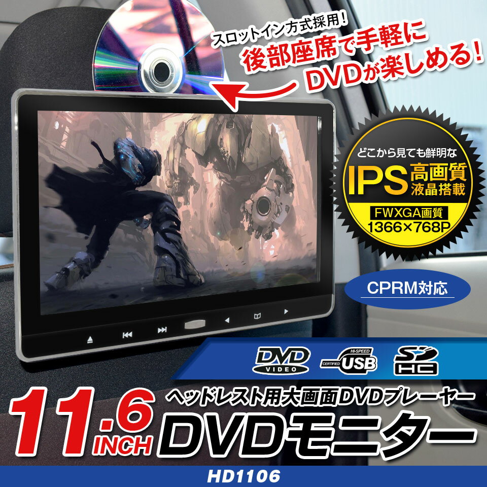 車載モニター ヘッドレストモニター 11.6インチ HD1106