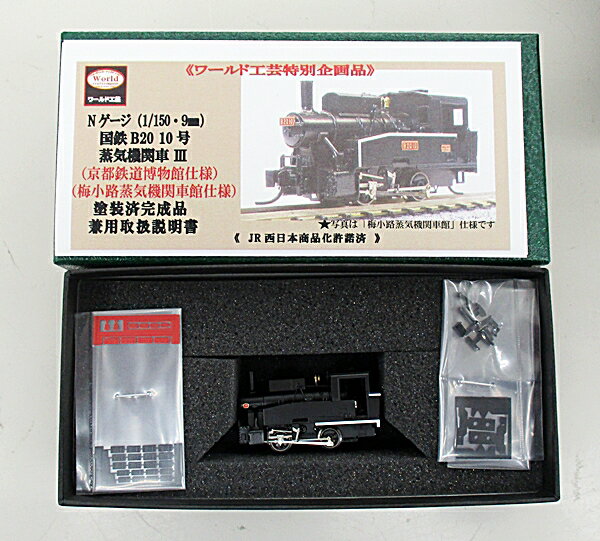 楽天市場】ワールド工芸 鉄道模型 ワールド工芸 N 国鉄 B20 10