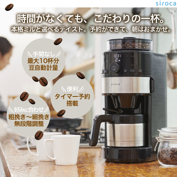 楽天市場】シロカ siroca コーン式全自動コーヒーメーカー SC-C122 