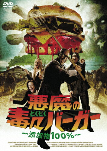 楽天市場】ギャガ 悪魔の毒々バーガー～添加物100％～/DVD