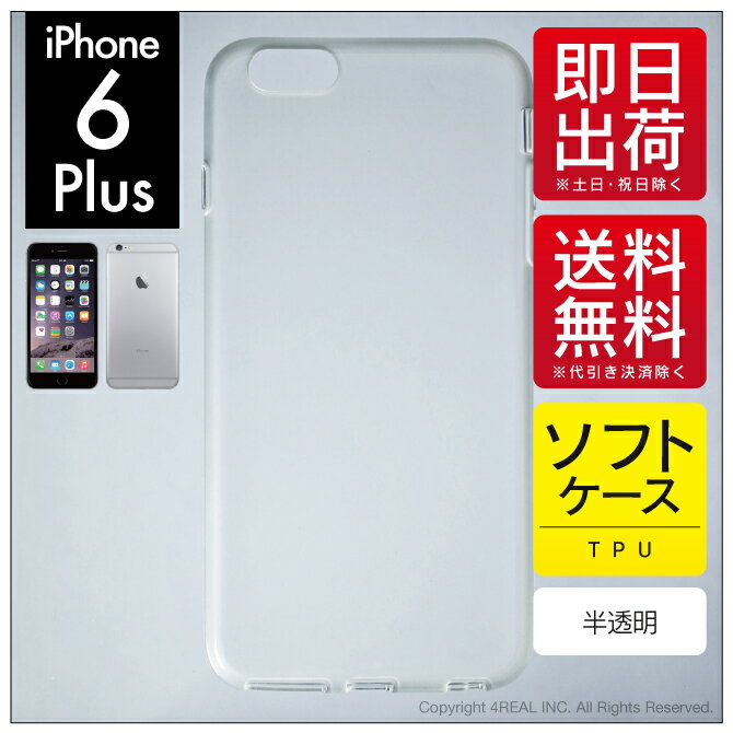 楽天市場 4real Iphone 6 Plus Apple用 無地ケース ソフトtpu半透明 無地 アップル Iphone6 Plus Iphone6 Plus 価格比較 商品価格ナビ