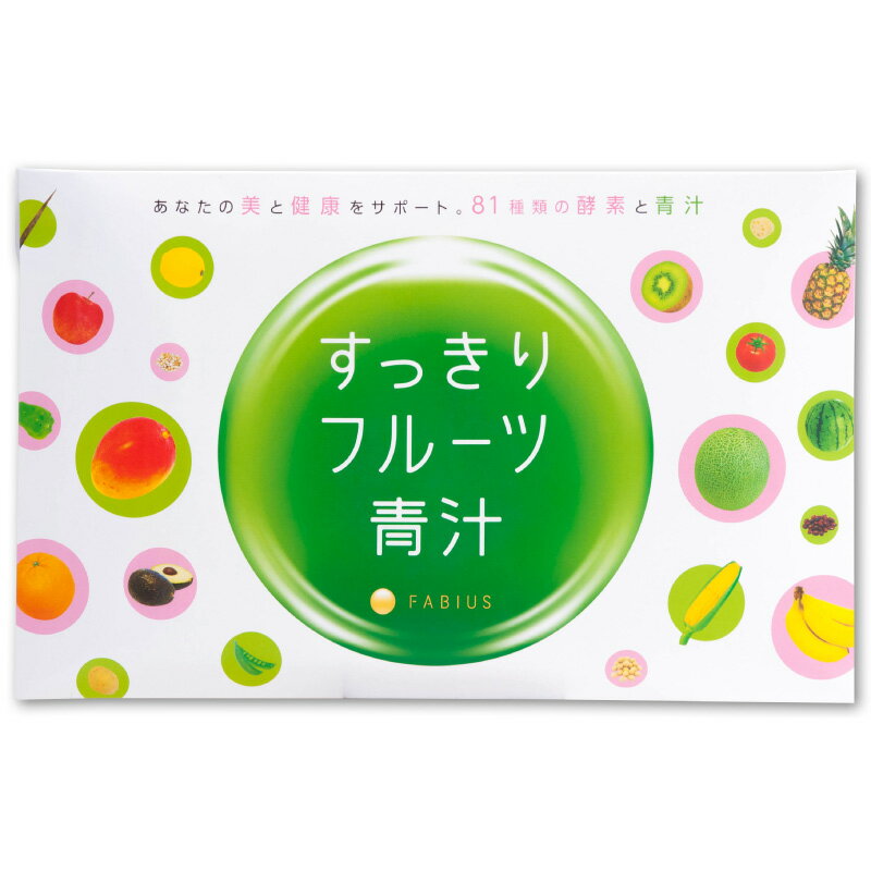 ２セット以上購入で、おまけ１本 ファビウス すっきりフルーツ青汁 30