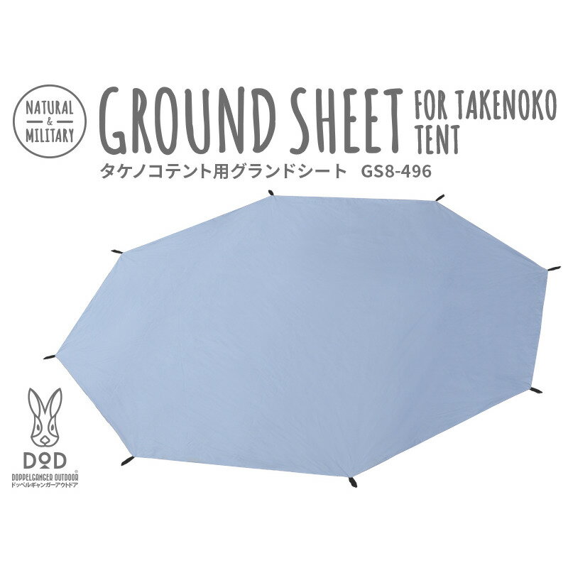 楽天市場】ビーズ DOD ディーオーディー ワンポールテントL用グランドシート 8人用 グレー GS8-563-GY | 価格比較 - 商品価格ナビ