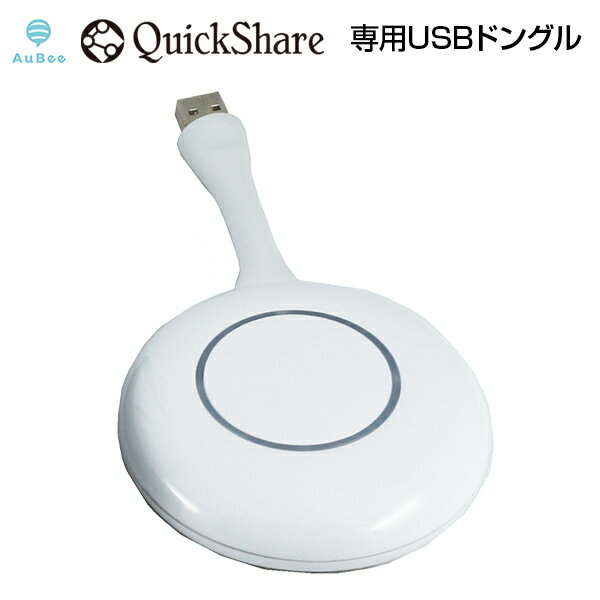 【楽天市場】クロスリンクマーケティング AuBee QuickShare専用USBドングル | 価格比較 - 商品価格ナビ
