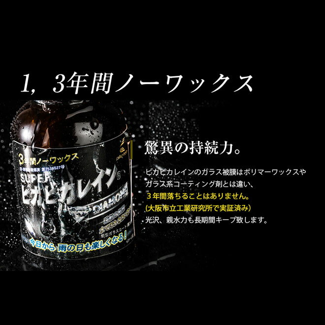 スーパーピカピカレイン　硬化型　ガラスコーティング剤　コーティング剤洗車　TOP-SUPER