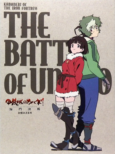 楽天市場 ウィットスタジオ 甲鉄城のカバネリ 海門決戦 お疲れさま本 書籍 Wit Studio 価格比較 商品価格ナビ