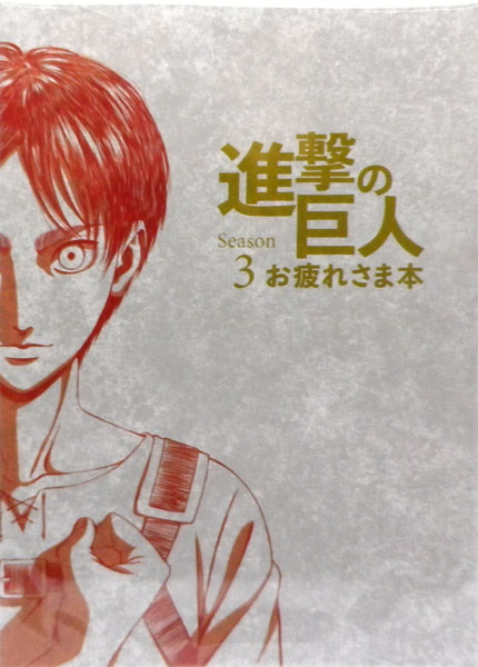 進撃の巨人 Season 3 お疲れさま本 進撃の巨人 Season 3 お疲れさま本 | 諫山創・講談社／「進撃の