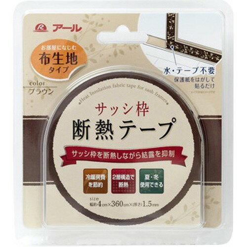 楽天市場 アール サッシ枠断熱テープ ブラウン 1コ入 商品口コミ レビュー 価格比較 商品価格ナビ