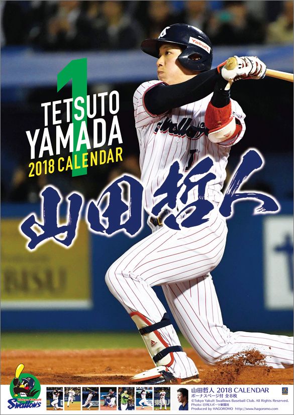 楽天市場 ハゴロモ 東京ヤクルトスワローズ 山田哲人 カレンダー 18 年 B2 8平成30年 価格比較 商品価格ナビ