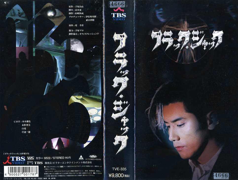 ブラック・ジャック 邦画 TVE-335