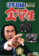 3年B組金八先生　第1シリーズ（8）/ＤＶＤ/TDS-5038