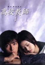 高校教師　1/ＤＶＤ/PCBX-50442