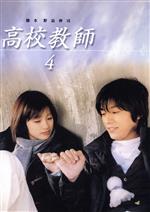 高校教師　4/ＤＶＤ/PCBX-50445