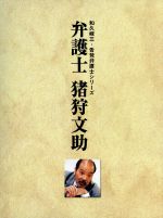 弁護士　猪狩文助　DVD-BOX/ＤＶＤ/STDS-5018