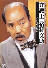 弁護士 猪狩文助 二つの遺言書 邦画 TDR-5044