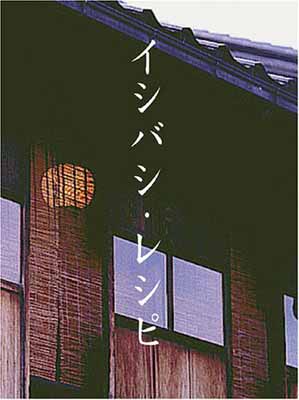 イシバシ・レシピ　後編/ＤＶＤ/PCBX-50664