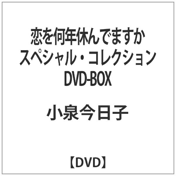 恋を何年休んでますかDVD全巻＋スペシャル中古 | lacabanenca.es