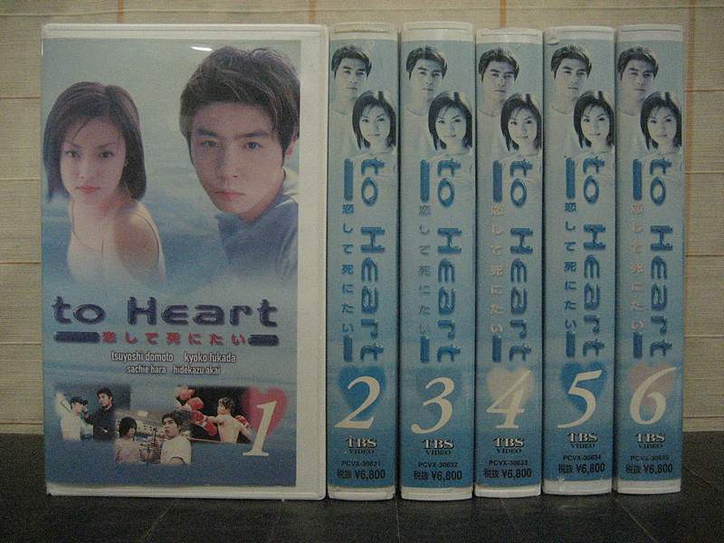 楽天市場 Tbsテレビ レンタルアップvhs To Heart 恋して死にたいー 価格比較 商品価格ナビ 楽天市場 Tbsテレビ レンタルアップvhs To Heart 恋して死にたいー 価格比較 商品価格ナビ