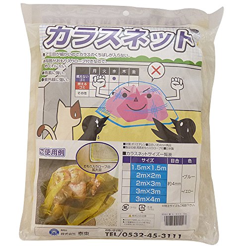 楽天市場 泰東 泰東 カラス対策 カラスよけゴミネット イエロー おもり 170g M 入 3 4m 価格比較 商品価格ナビ