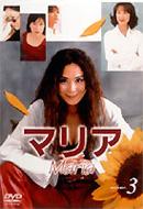 マリア　第3巻/ＤＶＤ/ASBY-1992