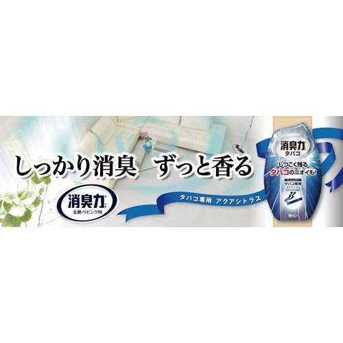 お部屋の消臭力 タバコ用 アクアシトラス 400ml