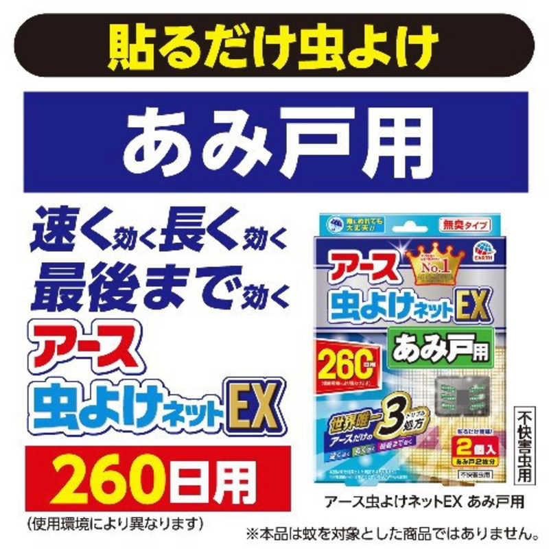 楽天市場】アース製薬 アース 虫よけネット EX あみ戸用 260日用 虫除けネット 貼るタイプ プレート 網戸 窓(2コ入) | 価格比較 -  商品価格ナビ