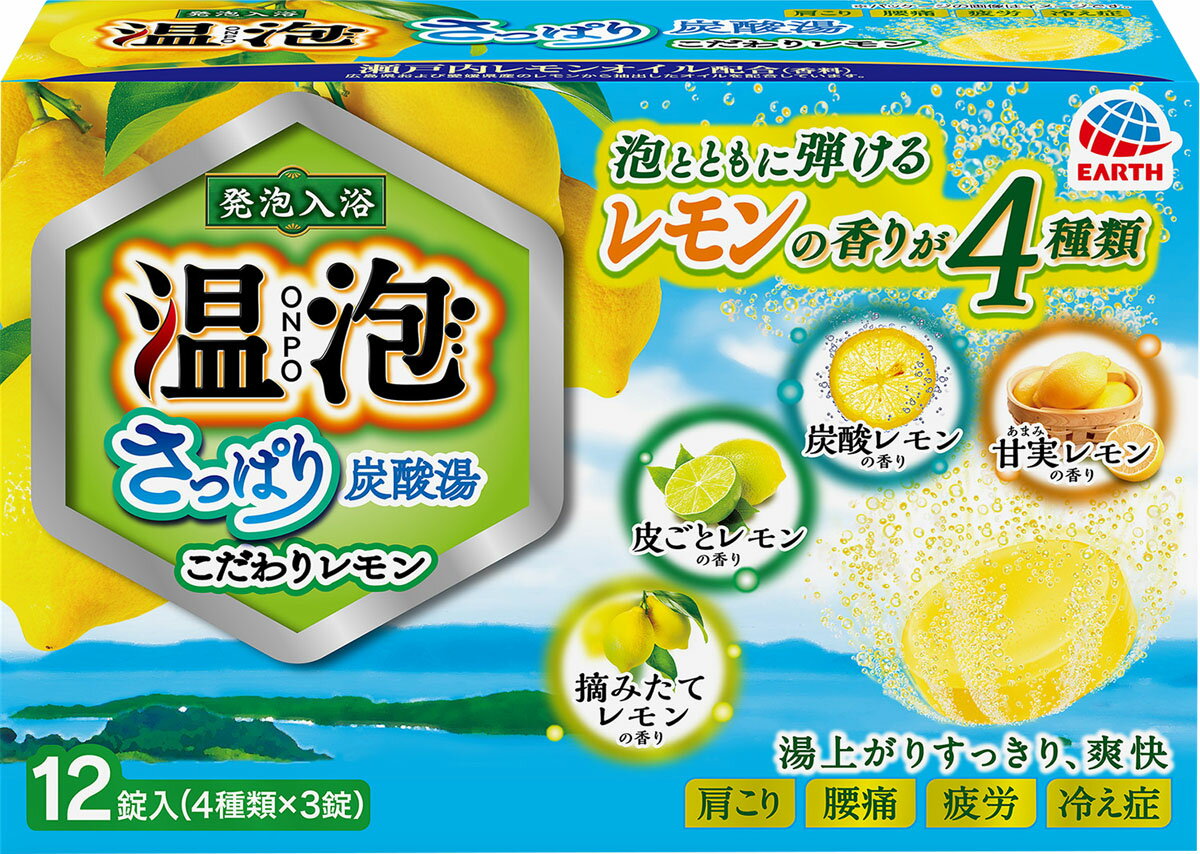 【楽天市場】アース製薬 温泡 ONPO さっぱり炭酸湯 こだわりレモン 12錠入 | 価格比較 - 商品価格ナビ