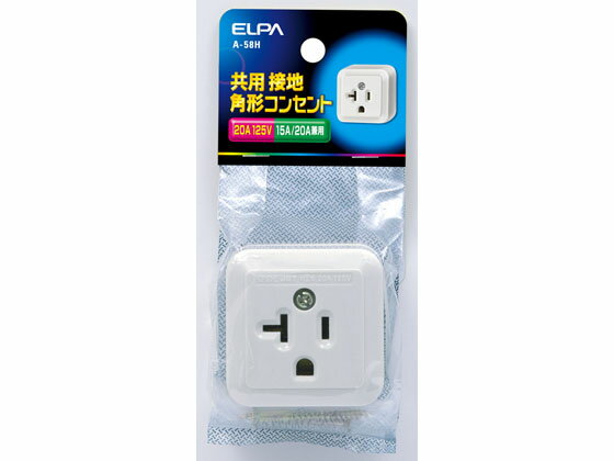 楽天市場】朝日電器 朝日電器 ELPA A-58H セッチカクガタコンセント 接地角型コンセント 15A20A兼用定格125V20A エルパ 接地角型 コンセントA-58H | 価格比較 - 商品価格ナビ