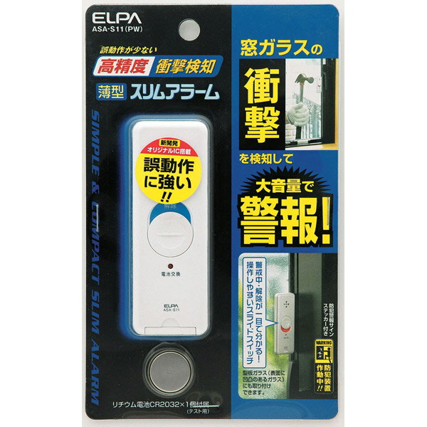 【楽天市場】朝日電器 エルパ(ELPA) 薄型スリムアラーム 衝撃検知 ASA-S11(PW) パールホワイト(1コ入) | 価格比較