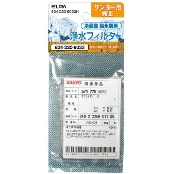 楽天市場】朝日電器 エルパ(ELPA) 冷蔵庫 浄水フィルター(自動製氷機用) サンヨー用 624-220-6033H(1コ入) | 価格比較 -  商品価格ナビ