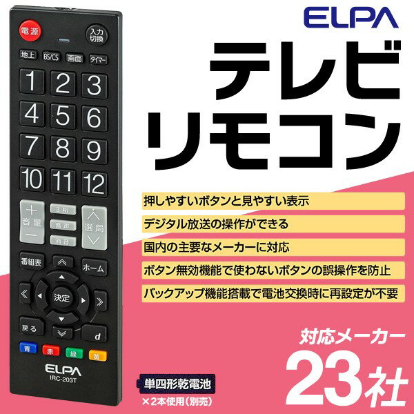 楽天市場】朝日電器 エルパ(ELPA) 地デジテレビリモコン ブラック IRC-203T(BK)(1コ入) | 価格比較 - 商品価格ナビ