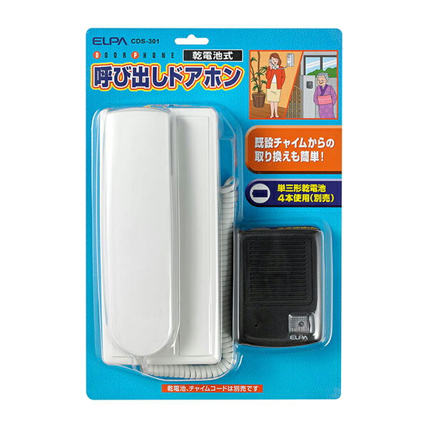 ELPA 呼び出しドアホン(乾電池式) CDS-301