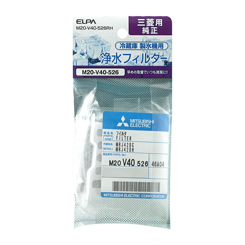 楽天市場】朝日電器 エルパ(ELPA) 冷蔵庫 製氷機用 浄水フィルター 三菱用純正 M20-Y40-526RH(1枚入) | 価格比較 -  商品価格ナビ