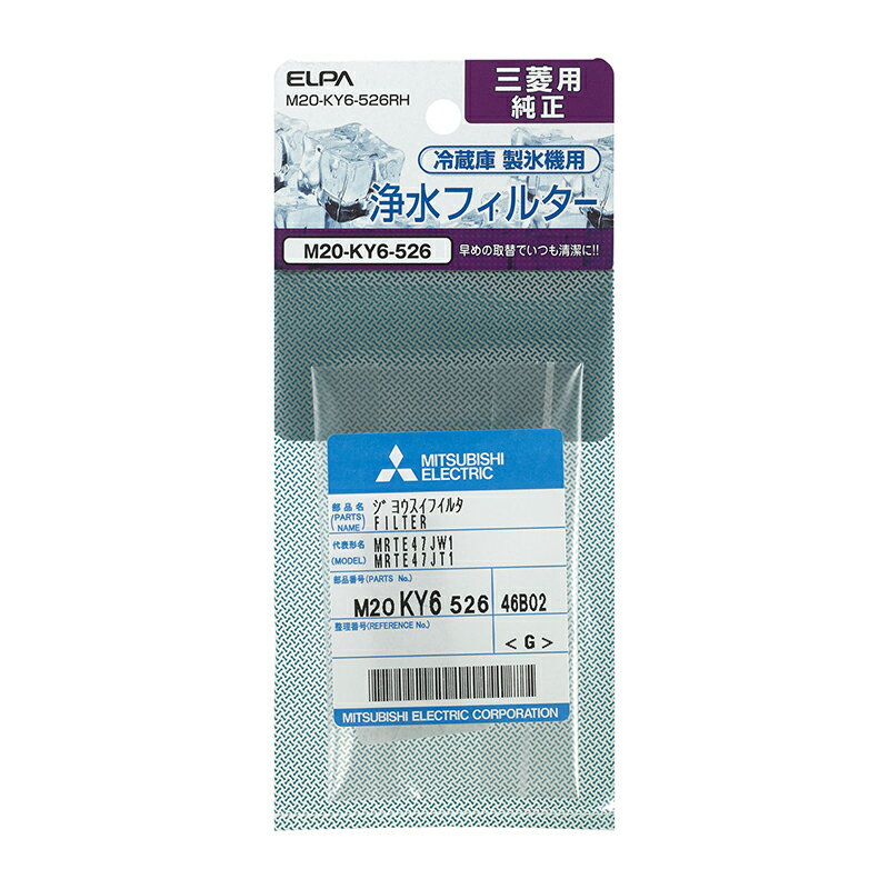 楽天市場】朝日電器 エルパ(ELPA) 冷蔵庫 製氷機用 浄水フィルター 三菱用純正 M20-Y40-526RH(1枚入) | 価格比較 -  商品価格ナビ