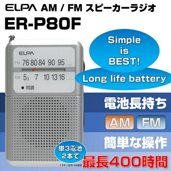 ELPA AM/FM 電池長持ちラジオ ER-P80F