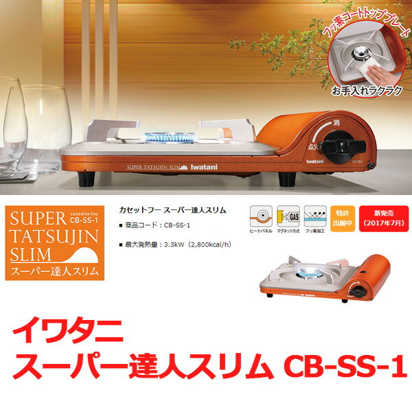 楽天市場】岩谷産業 スーパー達人スリム CB-SS-1 | 価格比較 - 商品