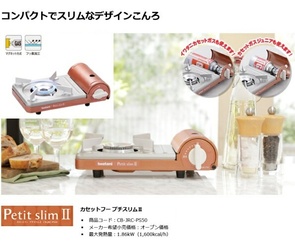 Iwatani - Iwatani CB-JRC-PS50 Petit slim Ⅱ 4901140904516.jpg