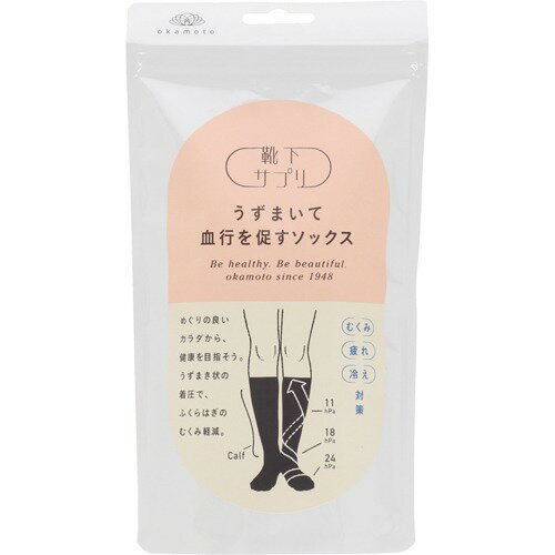 オカモト 632-990A-22-90 4901210729834 靴下サプリ うずまいて 血行を促すソックス21－23ブラック 632990A2290 4901210729834