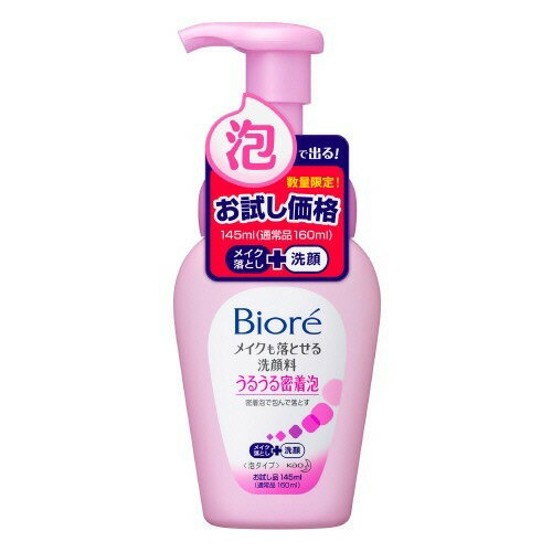 【楽天市場】花王 Biore(ビオレ) メイクも落とせる洗顔料 うるうる密着泡 お試しポンプ 145ml 価格比較 商品価格ナビ